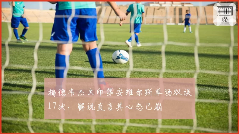 梅德韦杰夫印第安维尔斯单场双误17次,解说直言其心态已崩