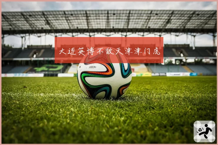 大连英博不敌天津津门虎