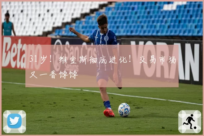 31岁!维金斯彻底进化!交易市场又一香饽饽