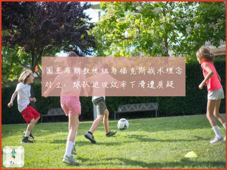 国王布朗教练组与福克斯战术理念对立，球队进攻效率下滑遭质疑