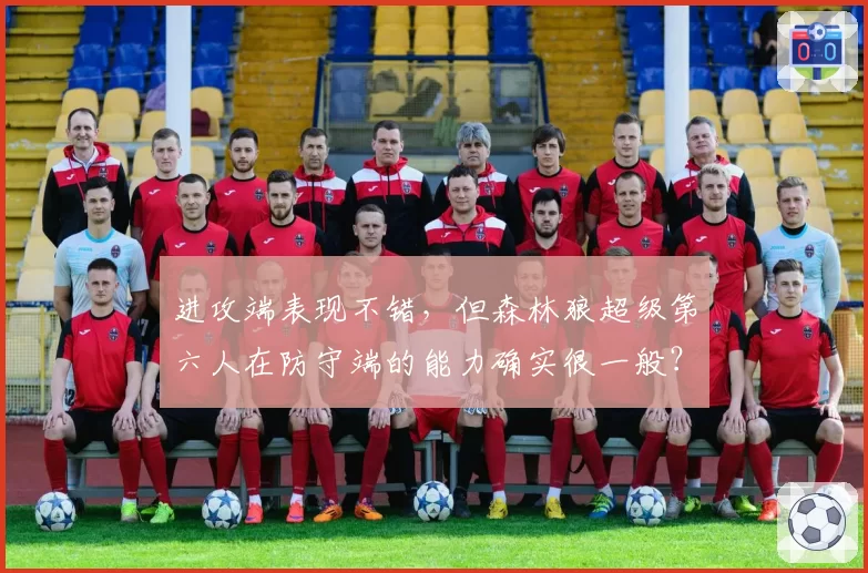 进攻端表现不错，但森林狼超级第六人在防守端的能力确实很一般？