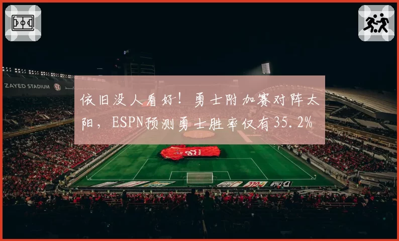 依旧没人看好！勇士附加赛对阵太阳，ESPN预测勇士胜率仅有35.2%