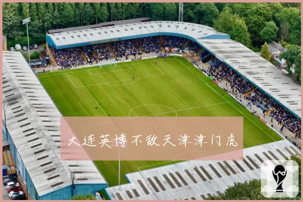 大连英博不敌天津津门虎