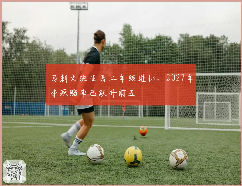 马刺文班亚马二年级进化，2027年夺冠赔率已跃升前五