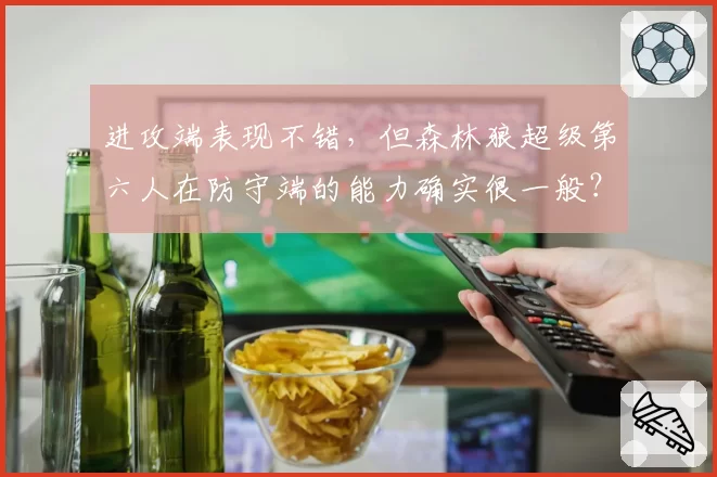 进攻端表现不错，但森林狼超级第六人在防守端的能力确实很一般？