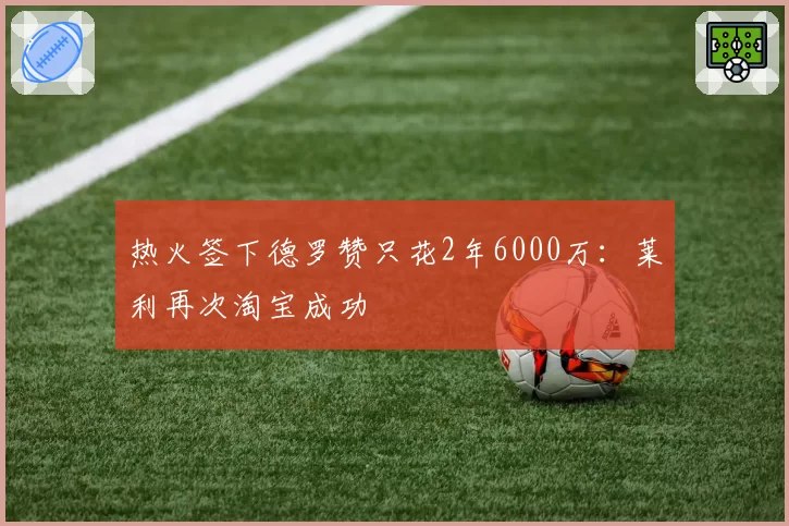 热火签下德罗赞只花2年6000万：莱利再次淘宝成功