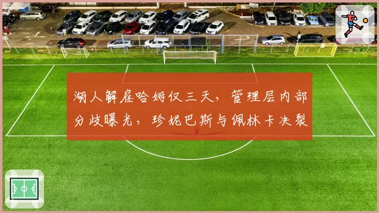 湖人解雇哈姆仅三天,管理层内部分歧曝光,珍妮巴斯与佩林卡决裂