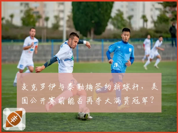 麦克罗伊与泰勒梅签约新球杆，美国公开赛前能否再夺大满贯冠军？